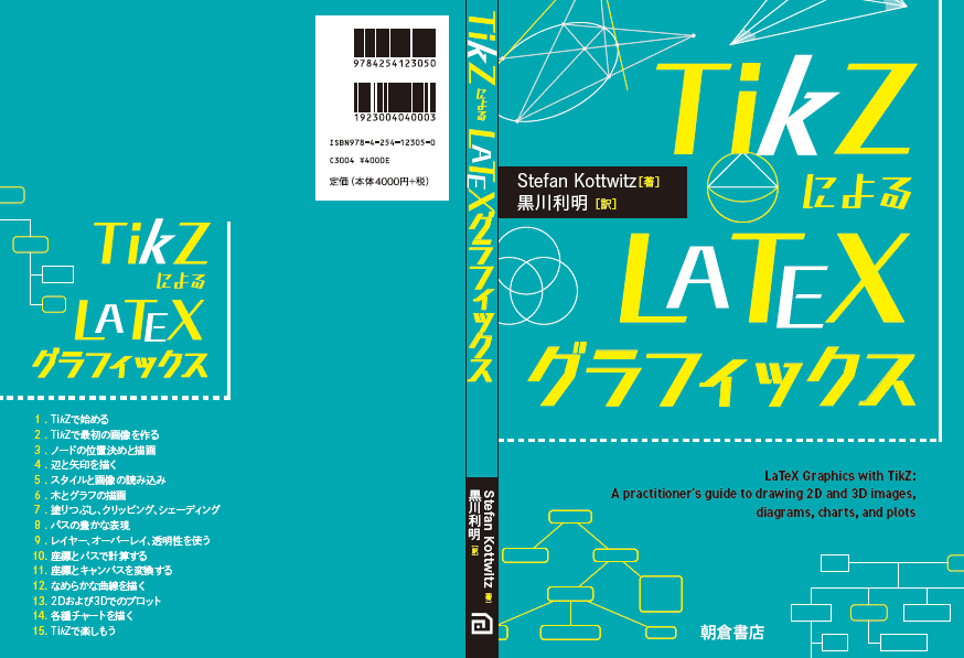 【新刊案内】『TikZによるLaTeXグラフィックス』 – New TikZ book in Japanese